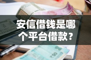 花贝借钱到底是不是马云平台？一文看懂背后的真实关系