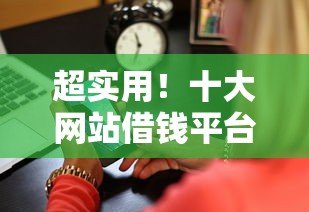 超实用！十大网站借钱平台测评：手把手教你避坑选低息