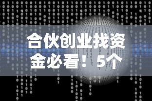 合伙创业找资金必看！5个靠谱借钱平台推荐
