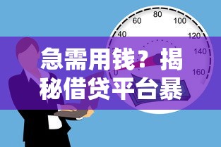急需用钱？揭秘借贷平台暴增背后的3大真相