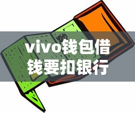 vivo钱包借钱要扣银行卡钱吗？揭秘费用规则要注意！