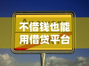 不借钱也能用借贷平台？这些隐藏功能你可能不知道