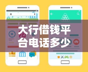 大行借钱平台电话多少？手把手教你找正规贷款渠道