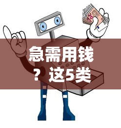 急需用钱？这5类正规贷款平台安全又靠谱，借钱不再踩坑！