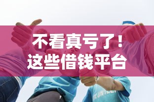 包借钱是正规借款平台吗？3个细节教你辨别真假