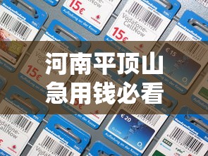 河南平顶山急用钱必看！最新正规借钱平台电话+避坑指南