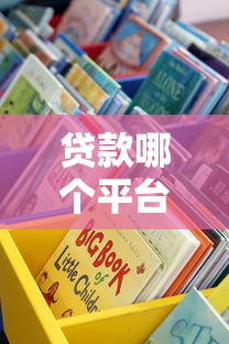 贷款哪个平台最靠谱？手把手教你选对借钱渠道
