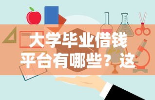 大学毕业借钱平台有哪些？这5个低息正规渠道值得选！