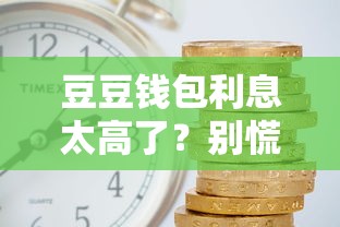 豆豆钱包利息太高了？别慌！试试这几招轻松省下利息钱