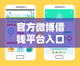 官方微博借钱平台入口在哪？手把手教你快速找到正规渠道！