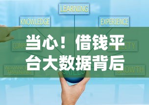 当心！借钱平台大数据背后的套路 这些避坑技巧你要懂