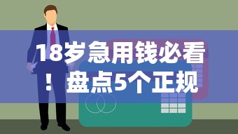 18岁急用钱必看！盘点5个正规靠谱的贷款平台