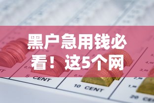 黑户急用钱必看！这5个网贷平台审核宽松，秒下款避坑指南