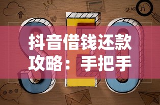 抖音借钱还款攻略：手把手教你操作+避坑指南