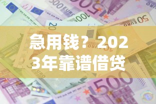 急用钱？2023年靠谱借贷平台推荐，这几个还能下款！