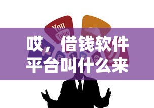 哎，借钱软件平台叫什么来着？这5个靠谱平台值得收藏！