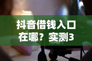 抖音借钱入口在哪？实测3大优势+避坑要点！手把手教你用