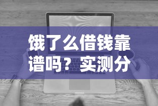 饿了么借钱靠谱吗？实测分析优缺点，一文看懂再决定！