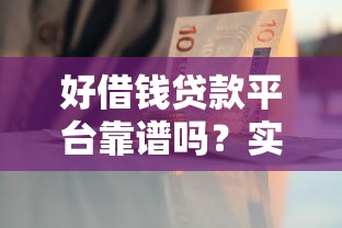 好借钱贷款平台靠谱吗？实测评测+优缺点一文说透！