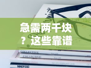 急需两千块？这些靠谱平台帮你解燃眉之急！