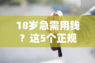 18岁急需用钱？这5个正规平台别错过！