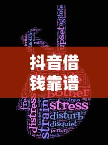 抖音借钱靠谱吗？实测3大坑点看完再决定