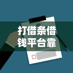 打借条借钱平台靠谱吗？这3个关键点帮你避坑！