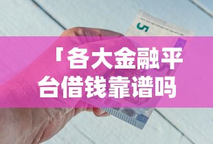 「各大金融平台借钱靠谱吗？」真实测评！这5点避坑指南一定要看