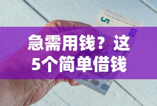 急需用钱？这5个简单借钱平台，快速到账超省心！