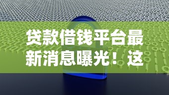 贷款借钱平台最新消息曝光！这几点不注意可能吃大亏