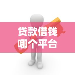 贷款借钱哪个平台靠谱?5招教你快速选对,利息低还安全! 贷款借钱哪个平台靠谱?5招教你快速选对,利息低还安全!