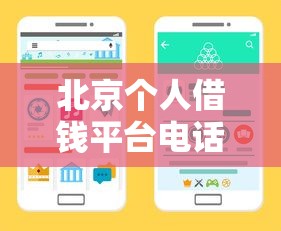 北京个人借钱平台电话哪里找？这份正规渠道查询指南请收好！