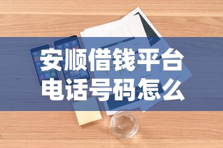 安顺借钱平台电话号码怎么查？3个靠谱方法教你快速找到！