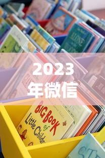 2023年微信借钱平台亲测：这些渠道靠谱吗？避坑指南速看！