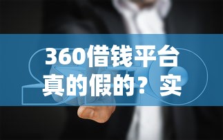 360借钱平台真的假的？实测避坑指南来了！