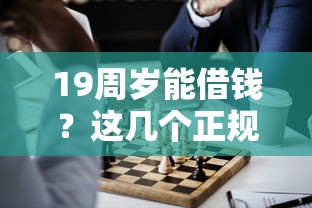 跟芸豆借款一样好下款的网贷：看看这5个借款平台可以贷款20万