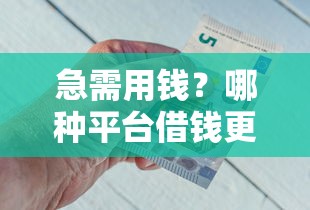 急需用钱？哪种平台借钱更靠谱？这3点必须看！