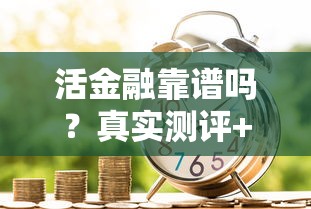 活金融靠谱吗？真实测评+借款平台选择避坑指南