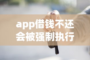 被法院起诉还能借钱吗？这3个平台审核宽松，实测有效！