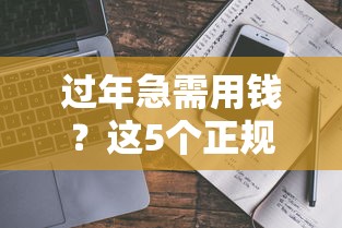 过年急需用钱？这5个正规平台借钱快还靠谱！