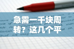 急需一千块周转？这几个平台真的能借到！