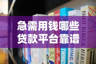 急需用钱哪些贷款平台靠谱？实测教你避坑