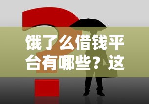 饿了么借钱平台有哪些？这3个正规渠道别错过！