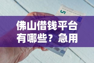 谁知道黑户贷款的app：公布五个晚上秒下款的高炮口子