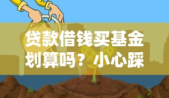 贷款借钱买基金划算吗？小心踩坑！这3点必须想清楚