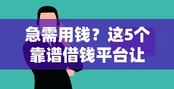 急需用钱？这5个靠谱借钱平台让你安心周转！
