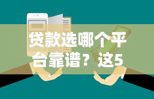 贷款选哪个平台靠谱？这5招教你少花钱、避坑借钱！