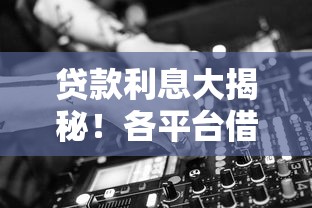 贷款利息大揭秘！各平台借钱利息到底怎么算