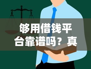 够用借钱平台靠谱吗？真实测评+避坑指南，这些细节别忽略！