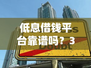 安远线下借钱平台有哪些?靠谱吗?一文教你避坑选对渠道 安远线下借钱平台有哪些?靠谱吗?一文教你避坑选对渠道